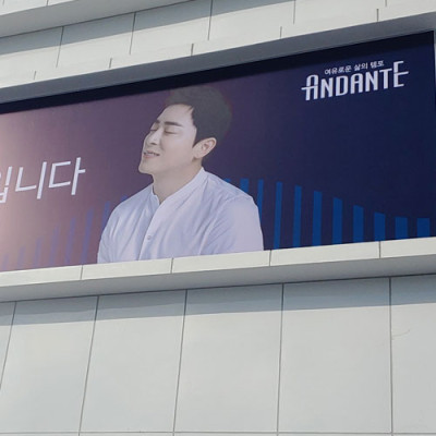 안단테 대형간판