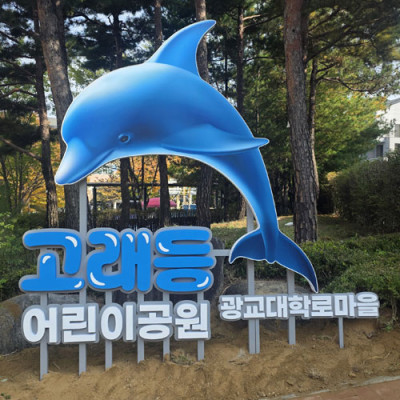 고래등 어린이 공원 조형물 간판