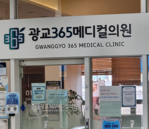 광교 메디컬의원 수원 간판 제작