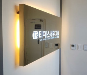 동탄 티에스세무그룹 실내 간판 제작