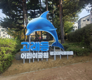수원 광교 지주간판  고래등 어린이공원 조형물간판