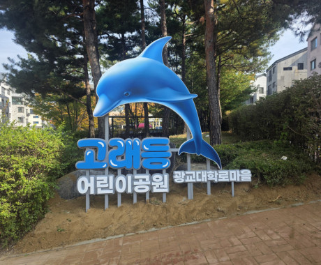 수원 광교 지주간판  고래등 어린이공원 조형물간판