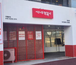 수원 외부간판 떡볶이 간판 제작