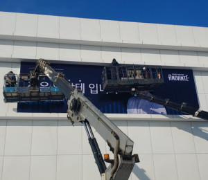 행정중심 복합도시 안단테 수원 대형 간판 제작