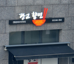 수원 중화요리 전문점 향연 간판 제작