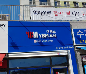 학원간판 더팝스 YBM교육