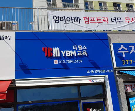 학원간판 더팝스 YBM교육