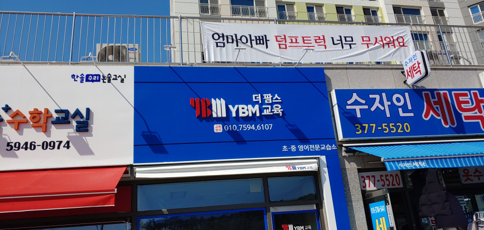 학원간판 더팝스 YBM교육