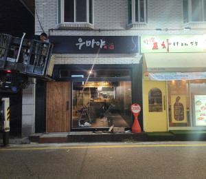 포차간판 우마야