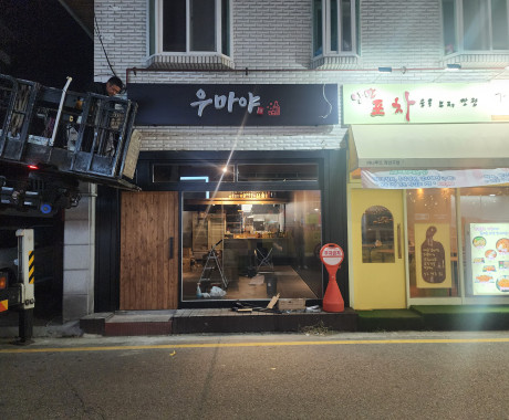 포차간판 우마야