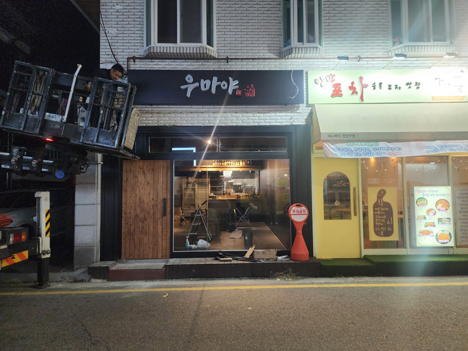 포차간판 우마야