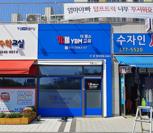 학원 간판 제작 YBM 더 팜스 교육