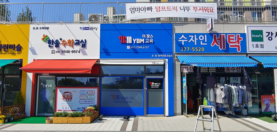 학원 간판 제작 YBM 더 팜스 교육