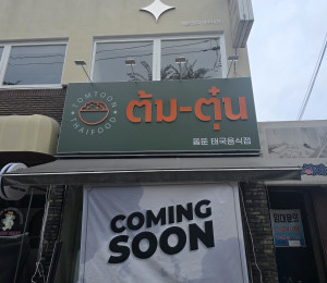 음식점간판 제작 태국음식점 똠뚠