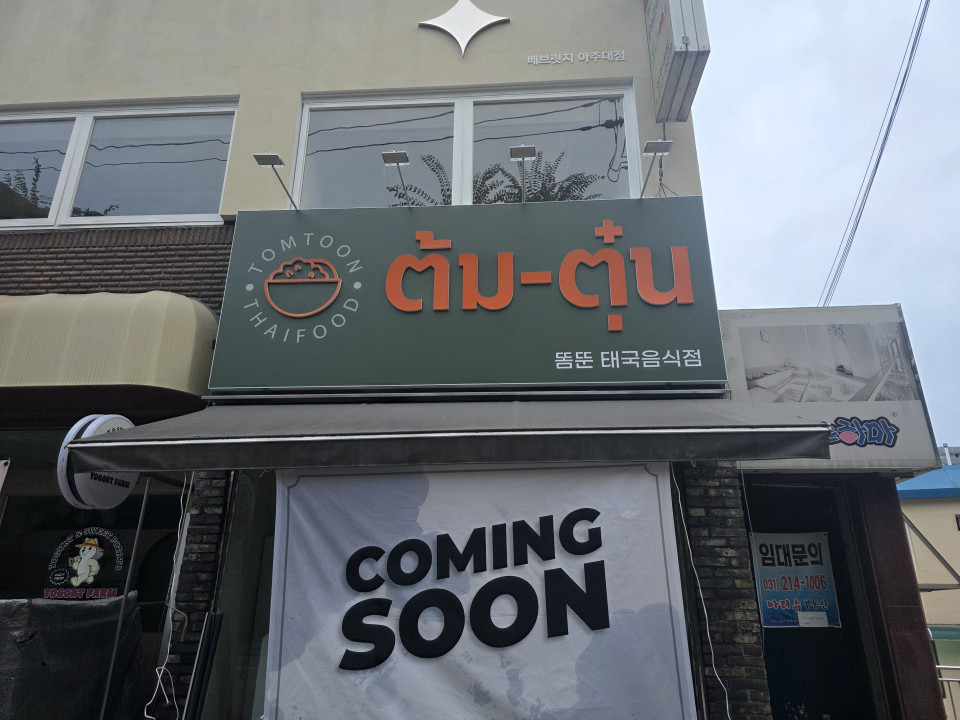 음식점간판 제작 태국음식점 똠뚠