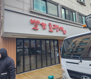 음식점 간판 빨간호랭이 분식점