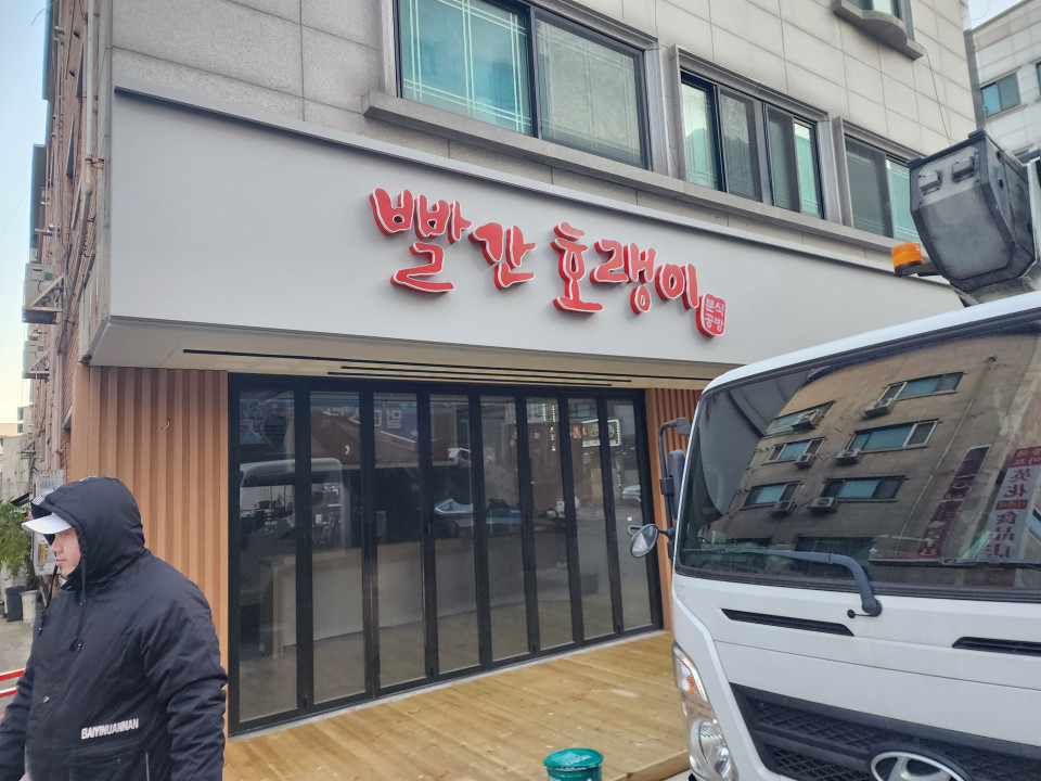 음식점 간판 빨간호랭이 분식점