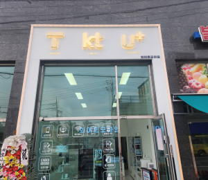 핸드폰샵 간판 제작